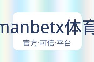 万博manbetx体育平台 配图